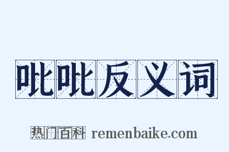 吡吡反义词是什么意思的图片